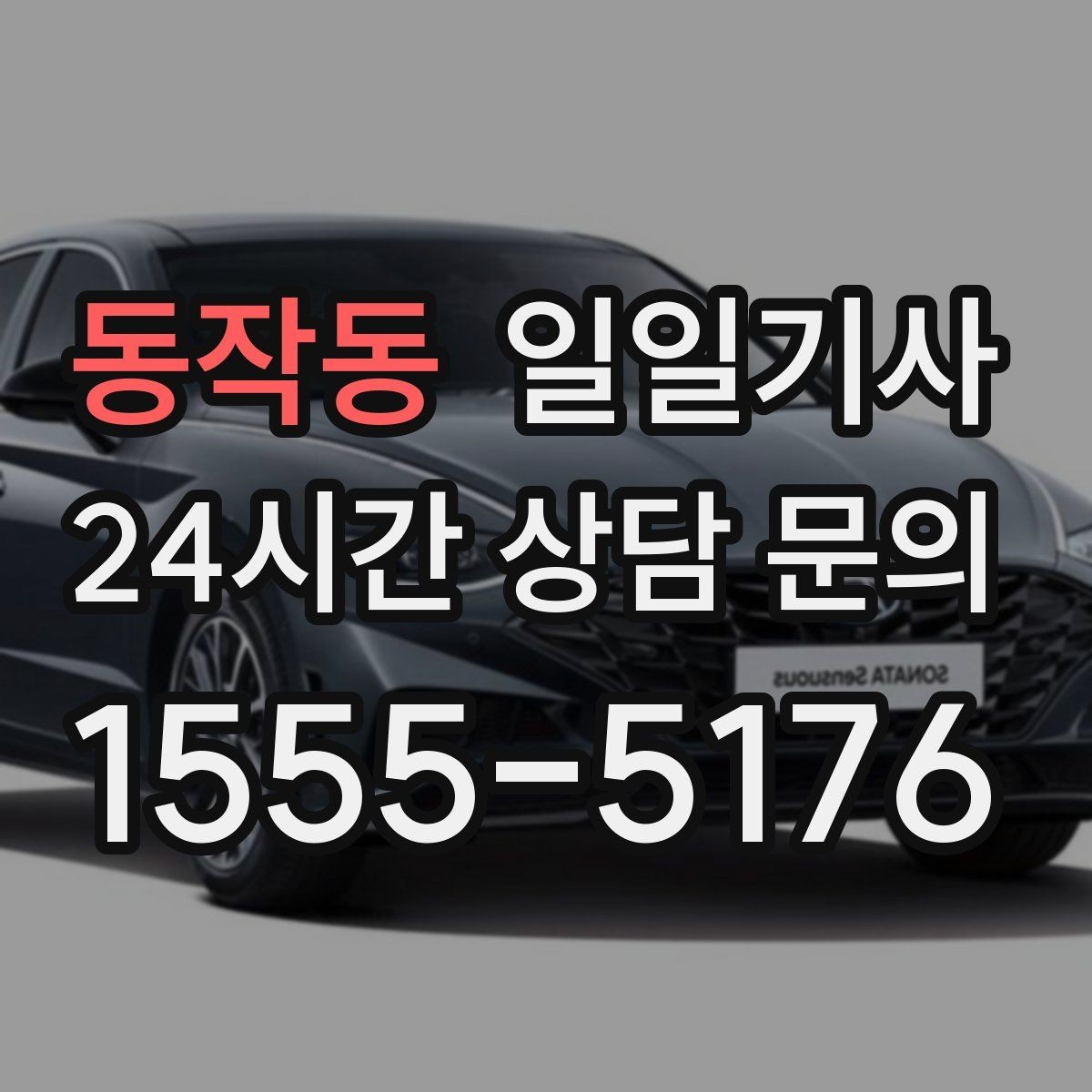 동작동 일일기사 카드와 현금 모바일 결제 OK