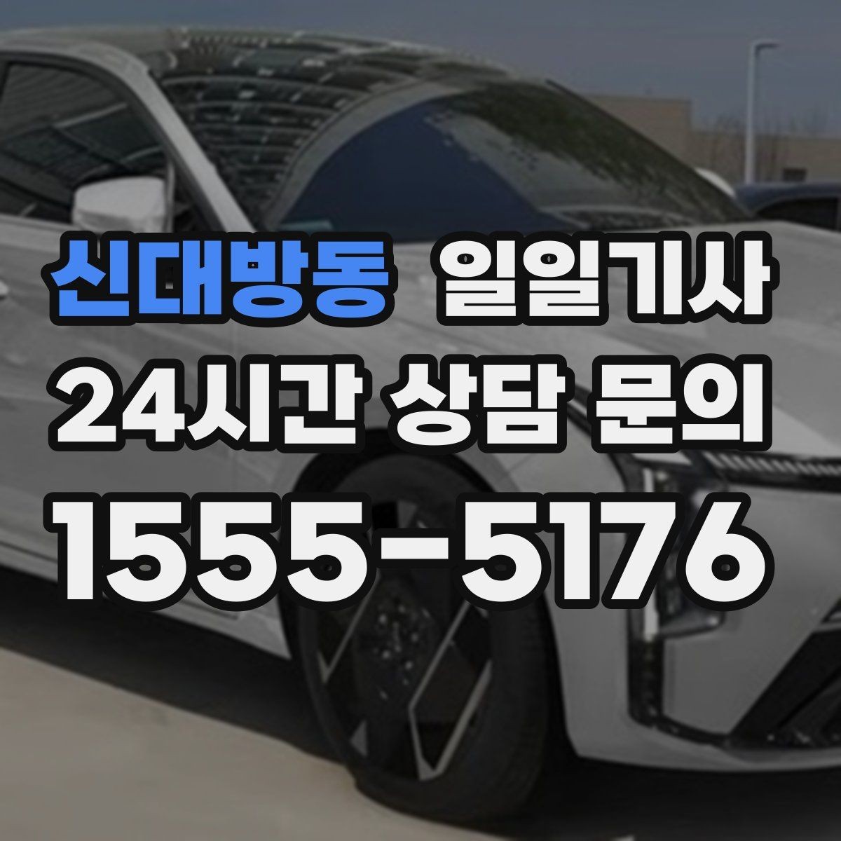 신대방동 일일기사 법인 반복 수요 전담