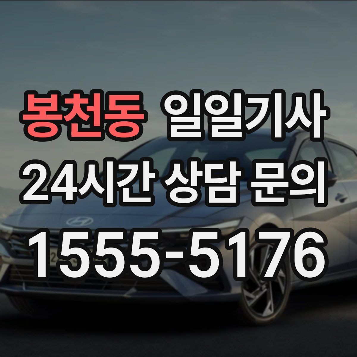봉천동 일일기사 사옥 간 이동과 외부 일정이 하나로
