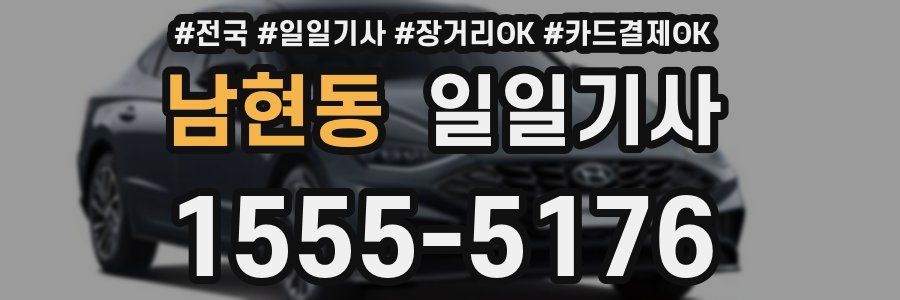 남현동 일일기사