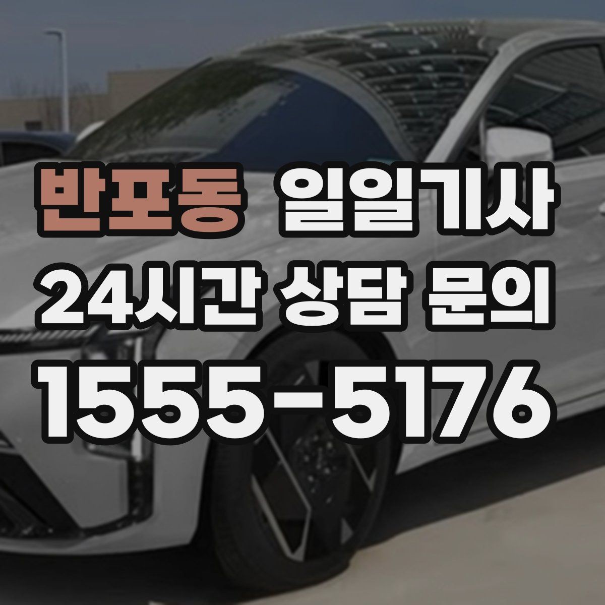 반포동 일일기사 도심 픽업존 만남이 쉬워지는 이유