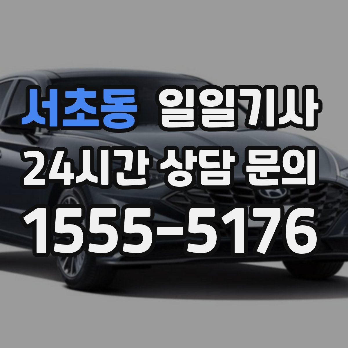 서초동 일일기사 내일 아침 일정이 더 편안해지는 예약