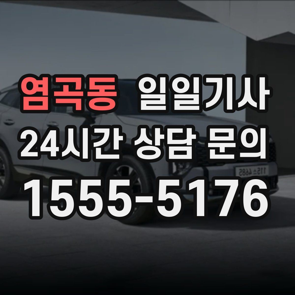 염곡동 일일기사 외지 출장 복귀에도 든든해요