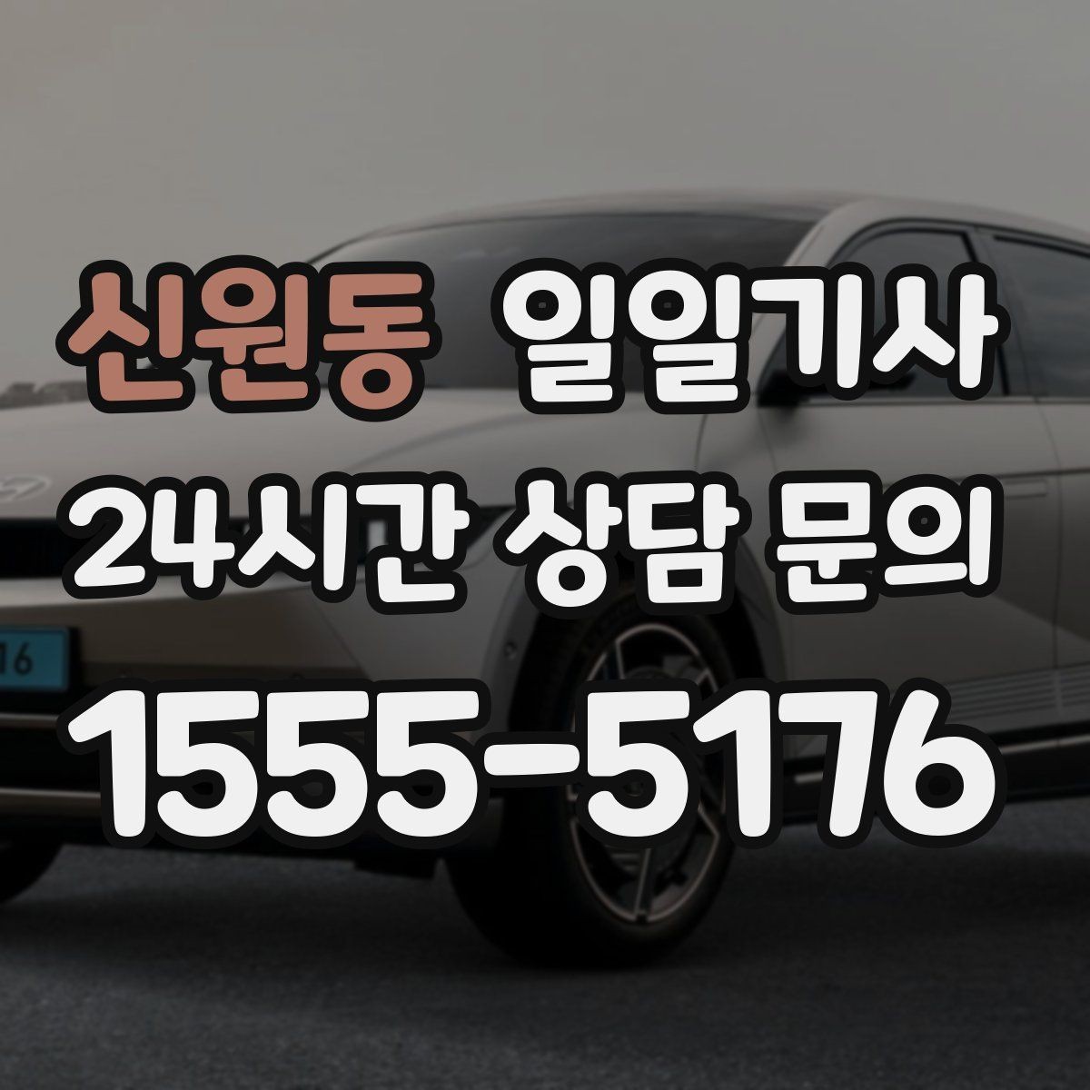 신원동 일일기사 다중 경유가 편안해지는 비결