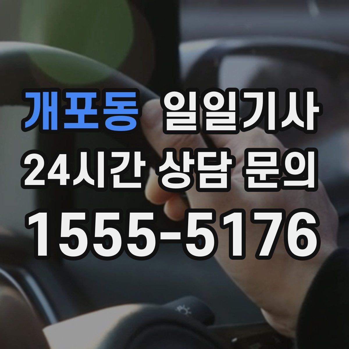 개포동 일일기사 도심 픽업존 만남이 쉬워지는 이유