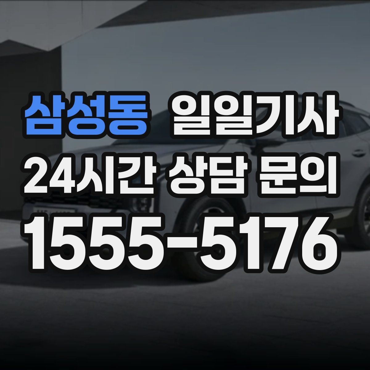 삼성동 일일기사 업무 집중 환경 조성