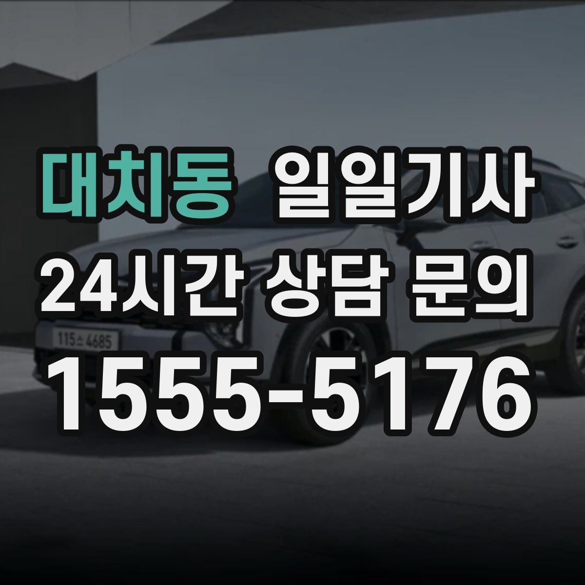 대치동 일일기사 문 앞에서 시작하는 동행