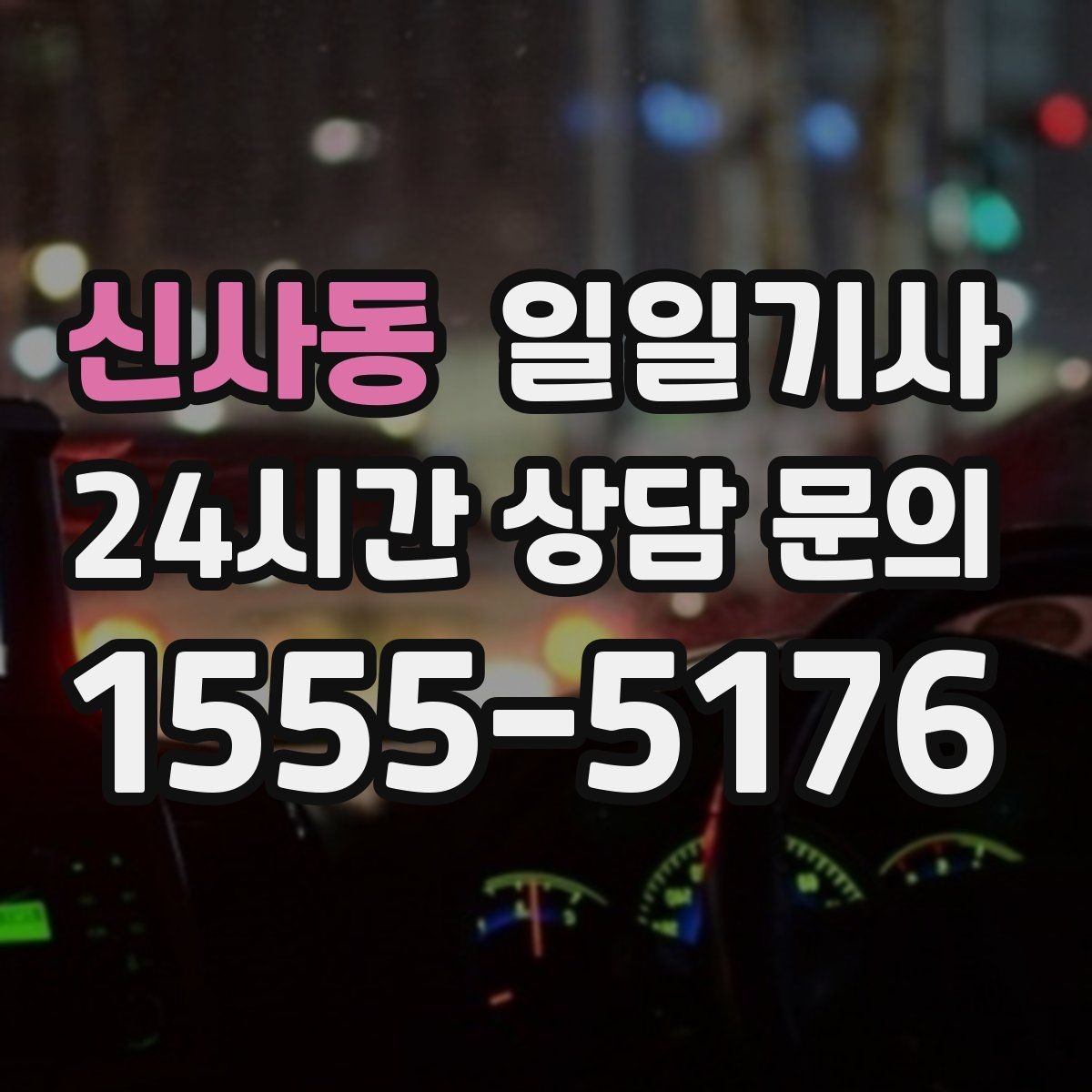 신사동 일일기사 예약 시간 정시 도착
