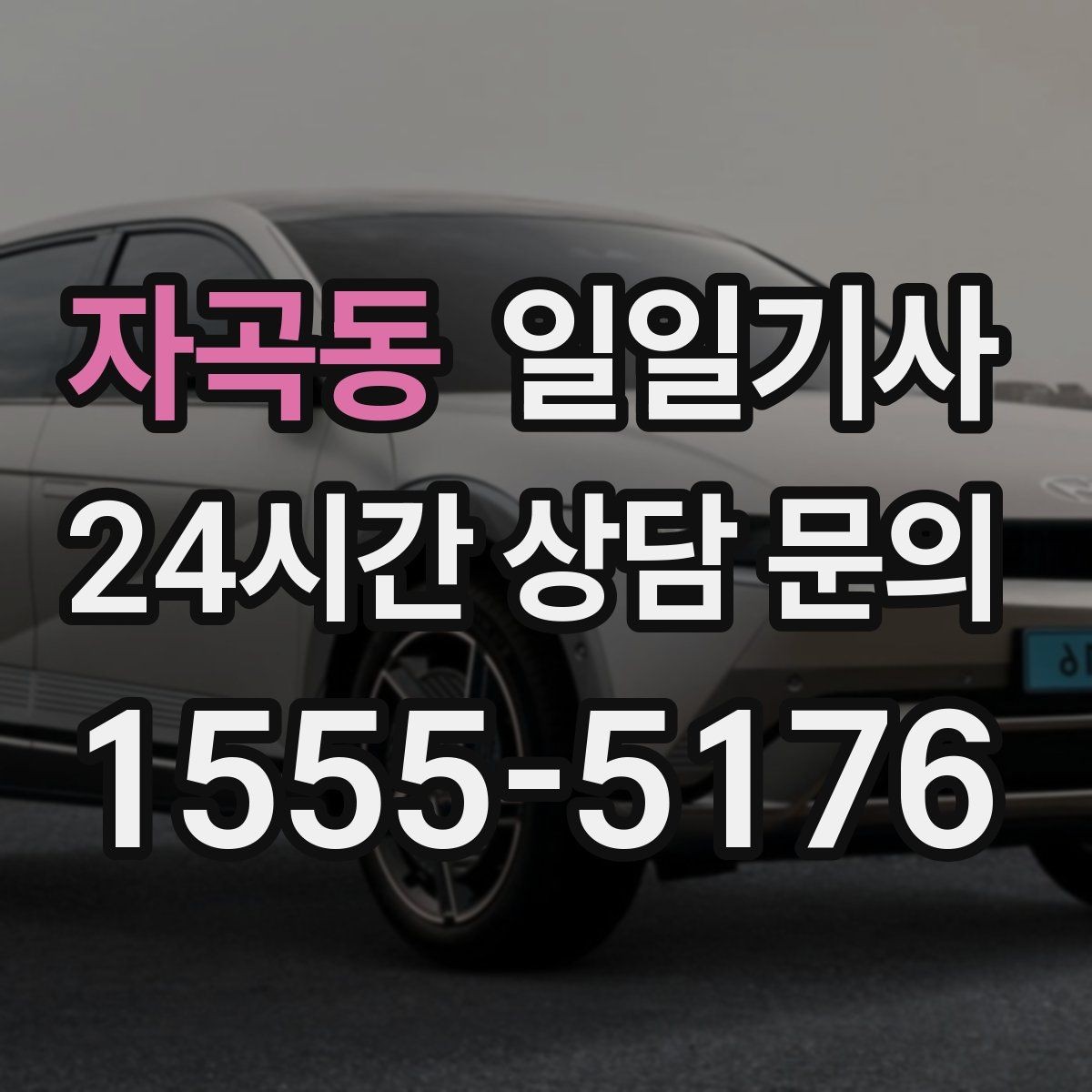 자곡동 일일기사 주간 반복 일정 최적화