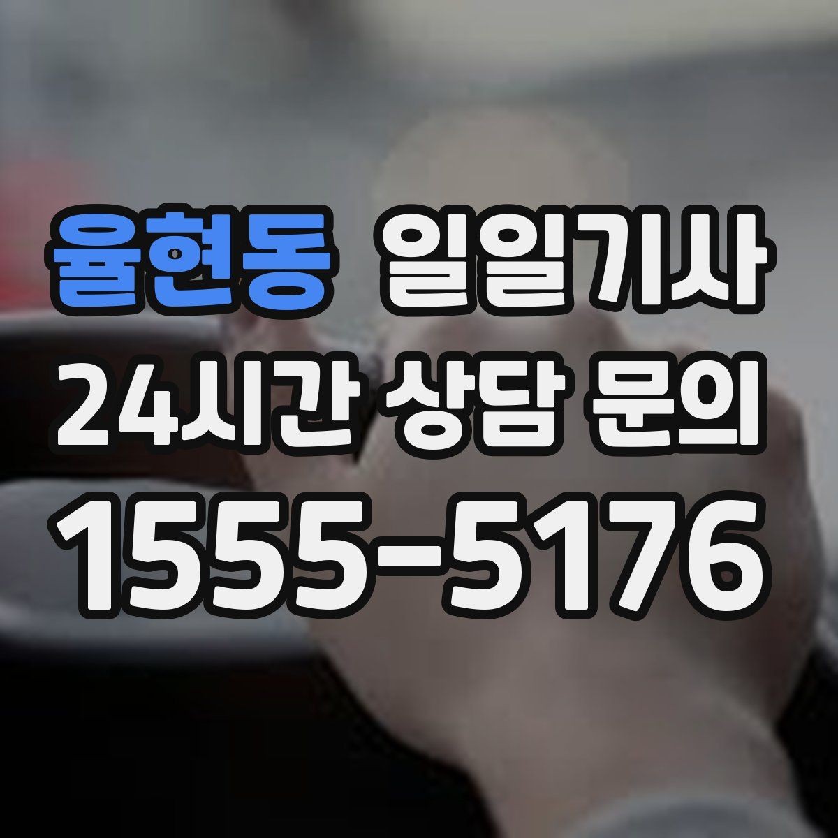 율현동 일일기사 좌석과 온도 맞춤으로 더 편한 이동