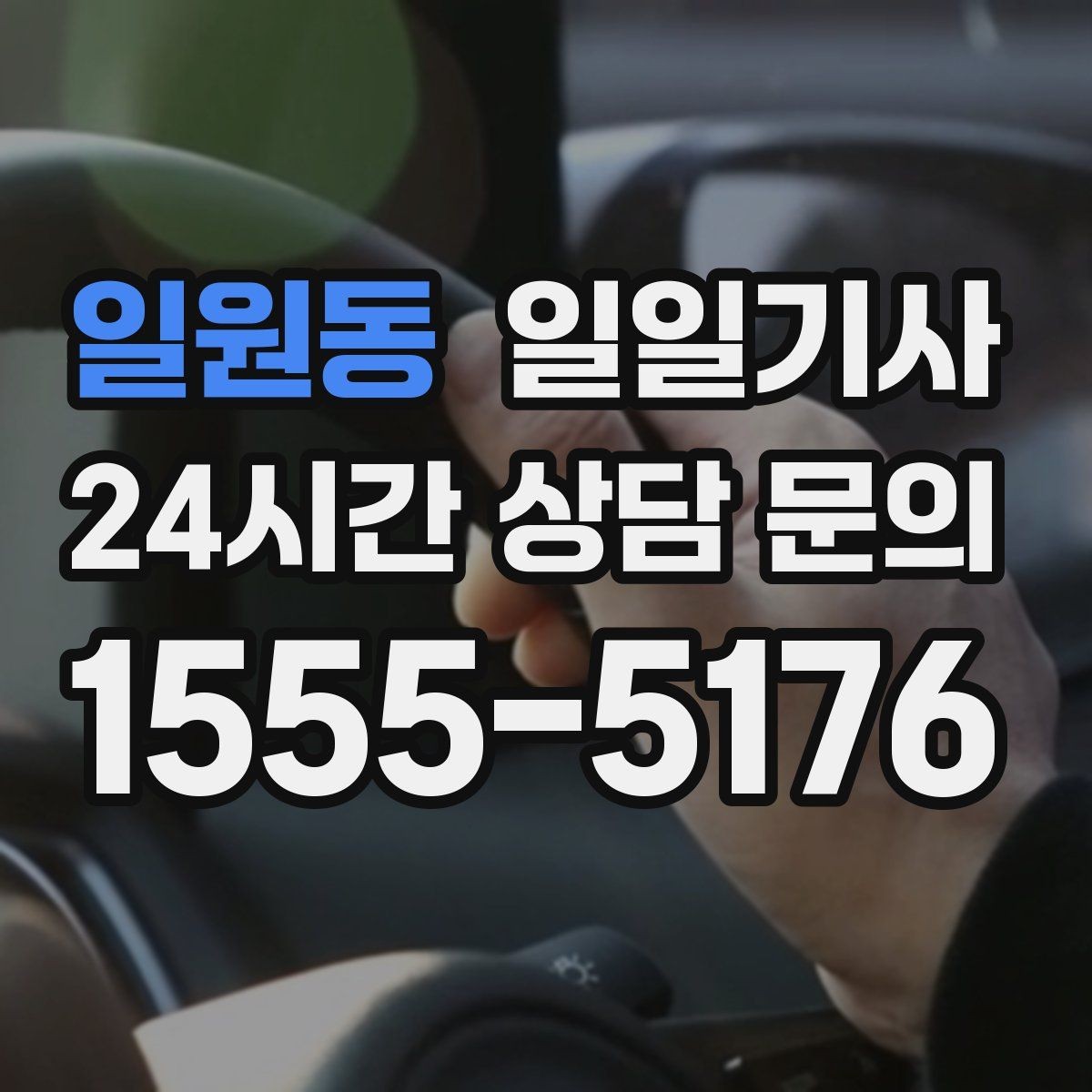 일원동 일일기사 장거리와 시내가 자연스레 이어지는 길