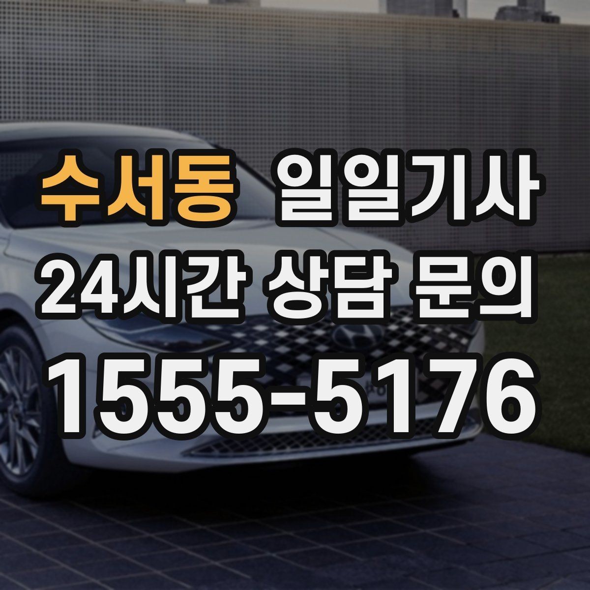 수서동 일일기사 동선 설계로 체력 절약