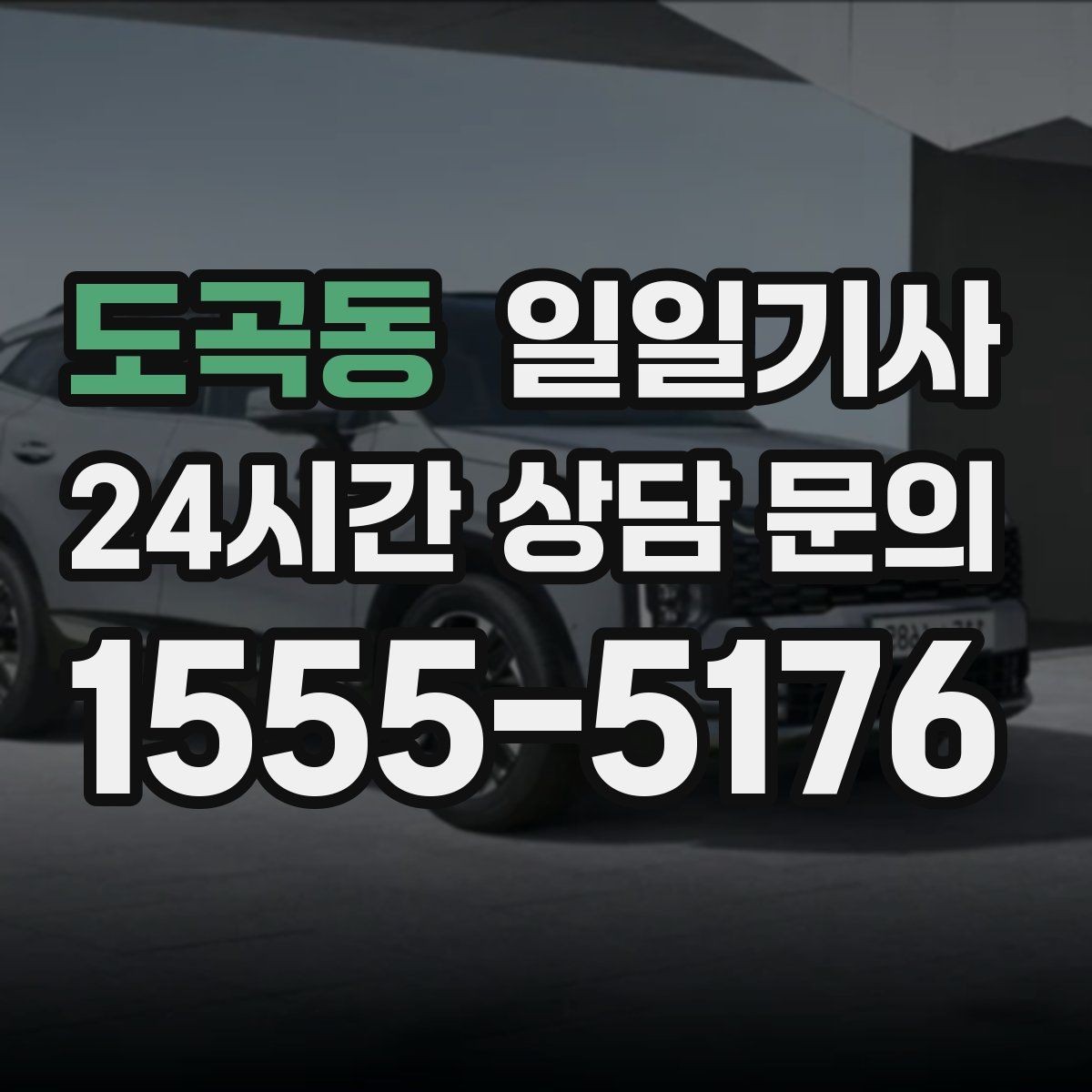 도곡동 일일기사 탁송 연계도 문의 한 번이면 끝