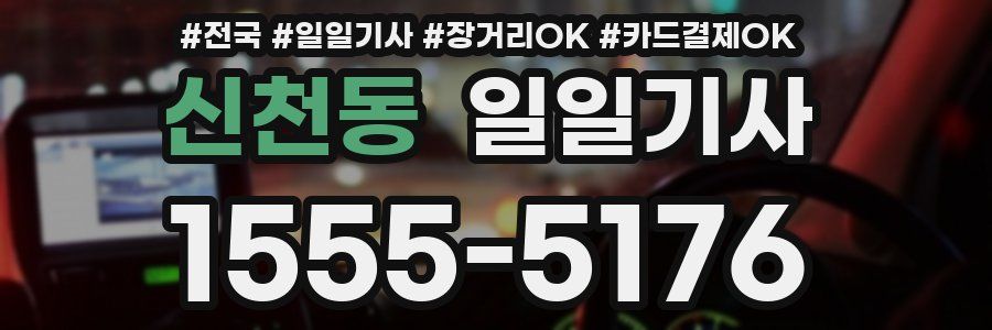 신천동 일일기사
