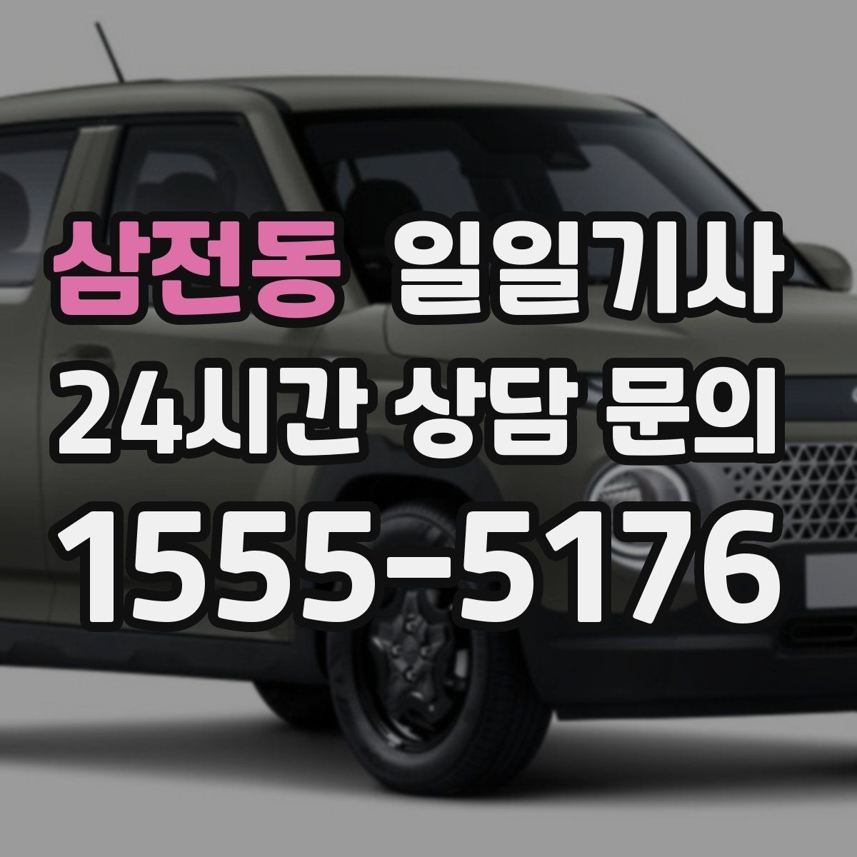 삼전동 일일기사 우회 안내로 일정 유지