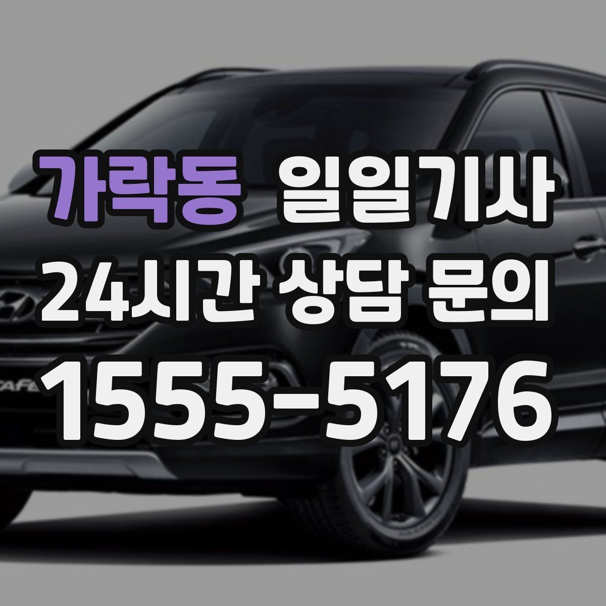 가락동 일일기사 어린 동승자 안전 배려