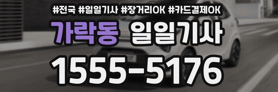 가락동 일일기사
