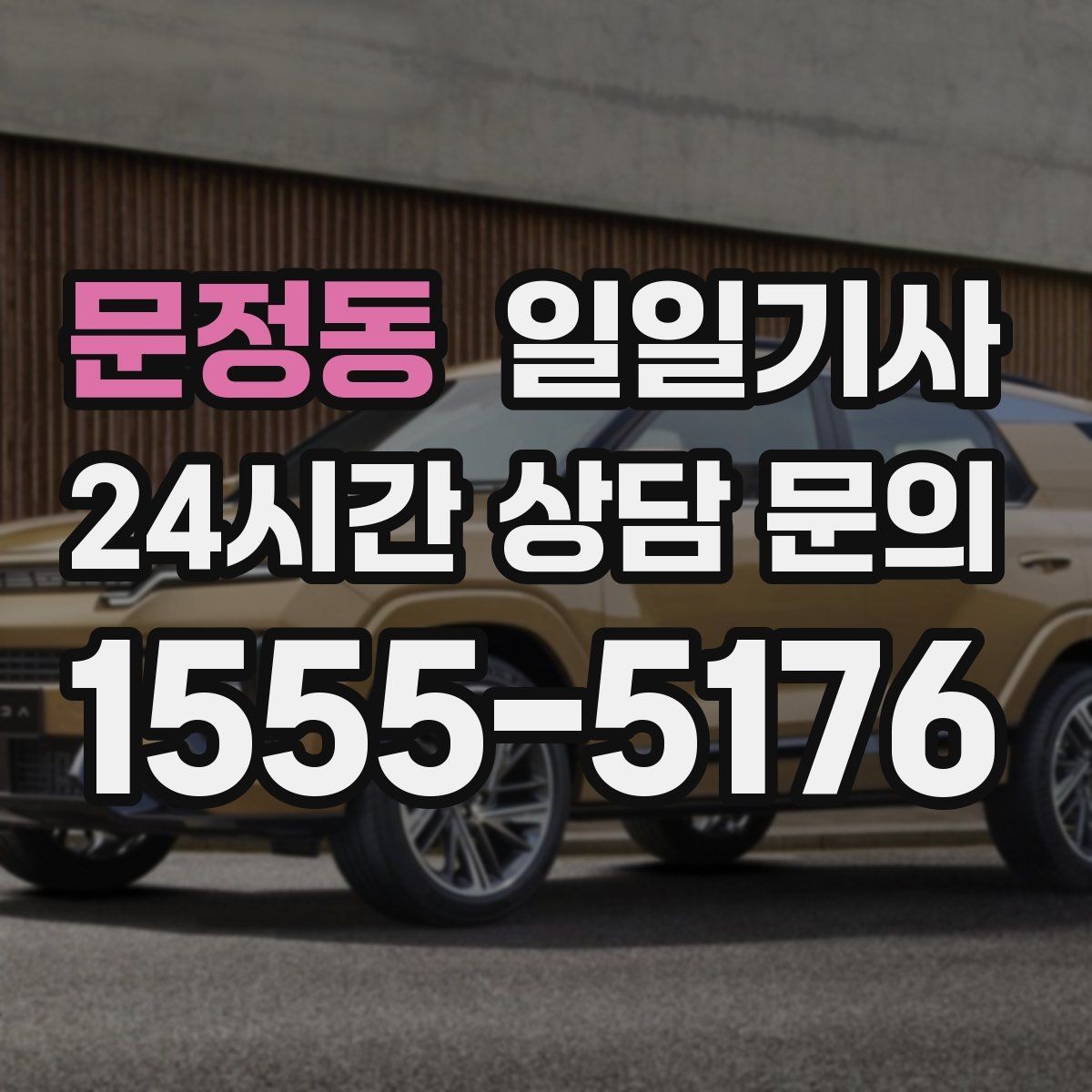 문정동 일일기사 장거리와 시내 구간 연결