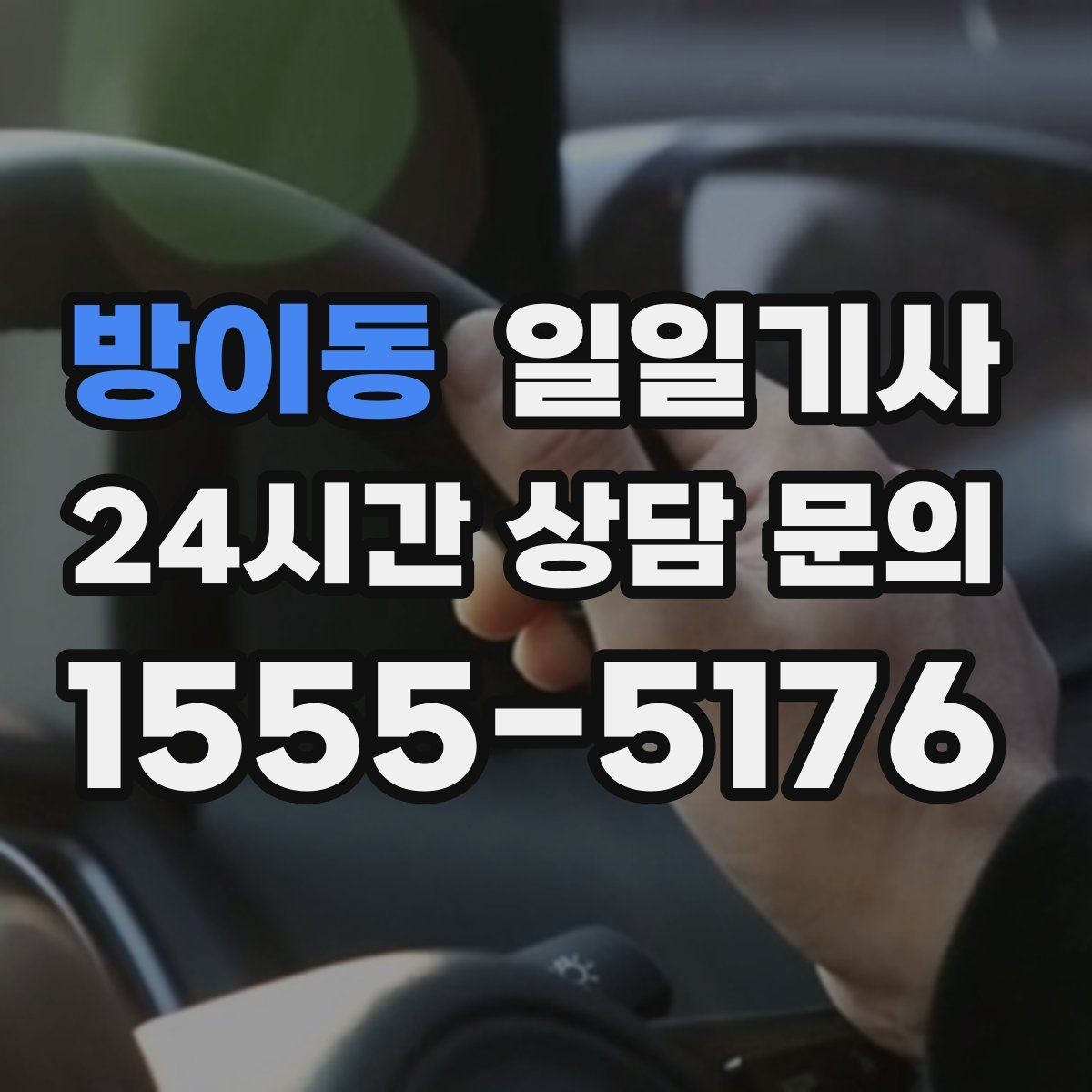 방이동 일일기사 문앞 안전 확인까지 깔끔한 마무리