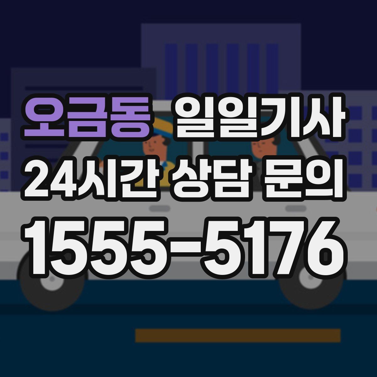 오금동 일일기사 골프 라운드 전후 이동 편해요
