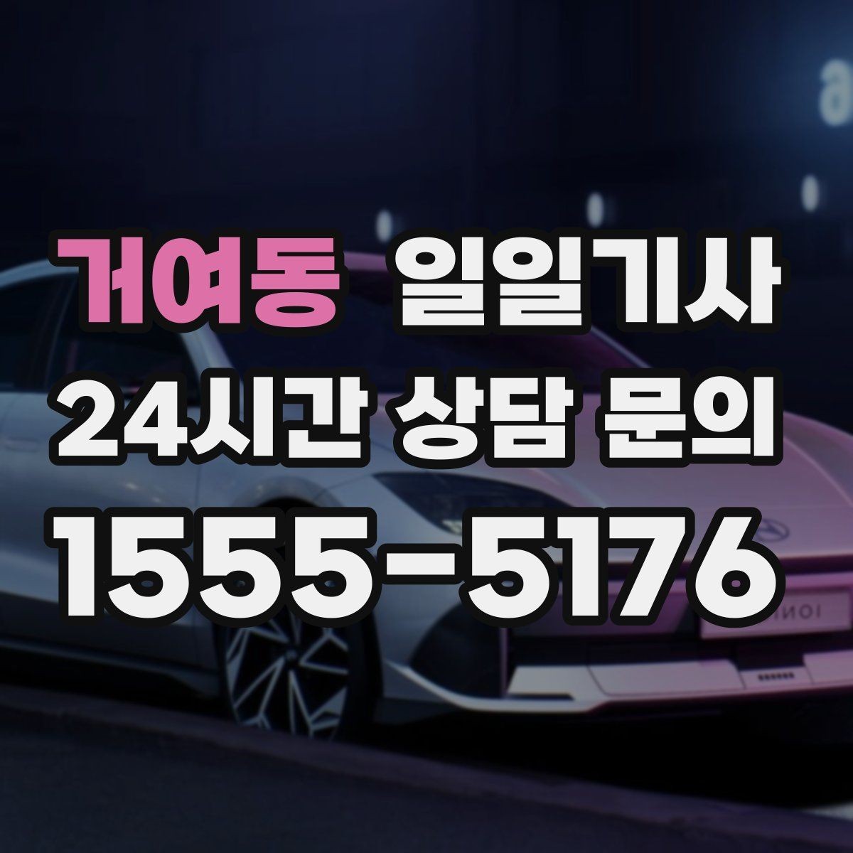 거여동 일일기사 새벽부터 밤까지 한결같은 동행