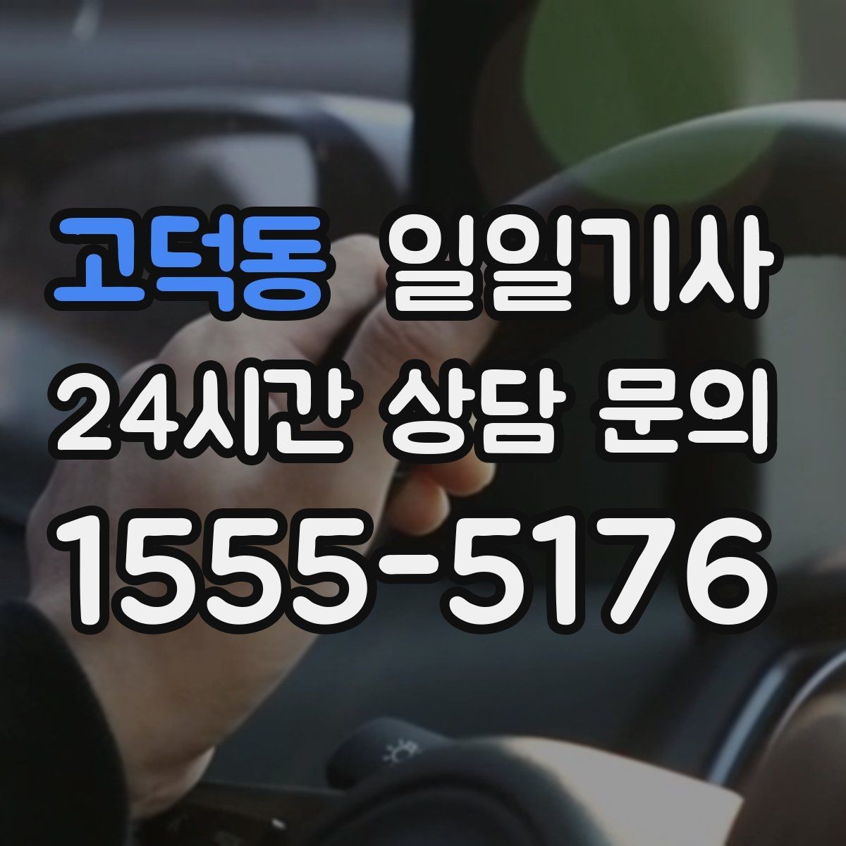 고덕동 일일기사 기술 점검 투어 동행
