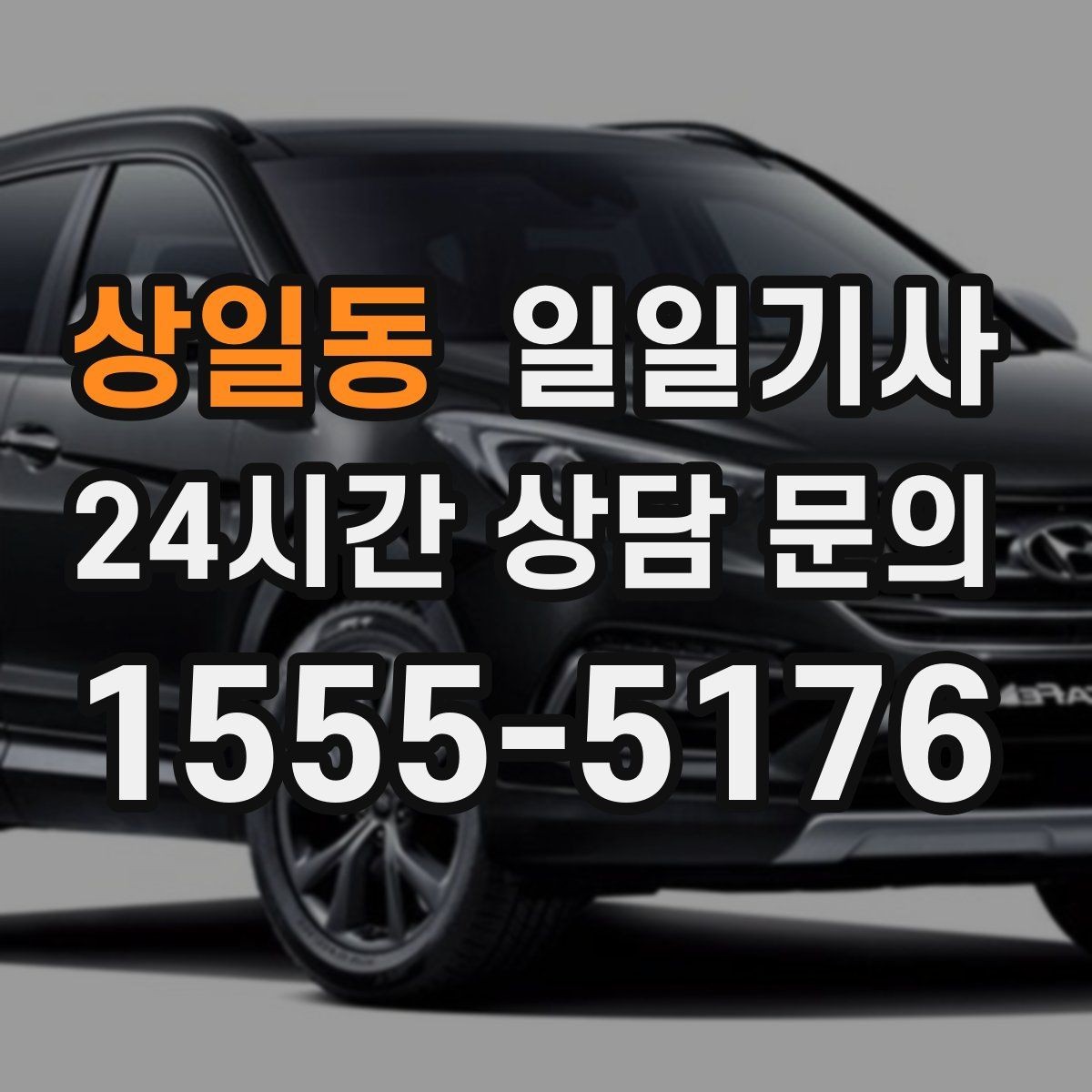 상일동 일일기사 전화 한 통이면 바로 출발