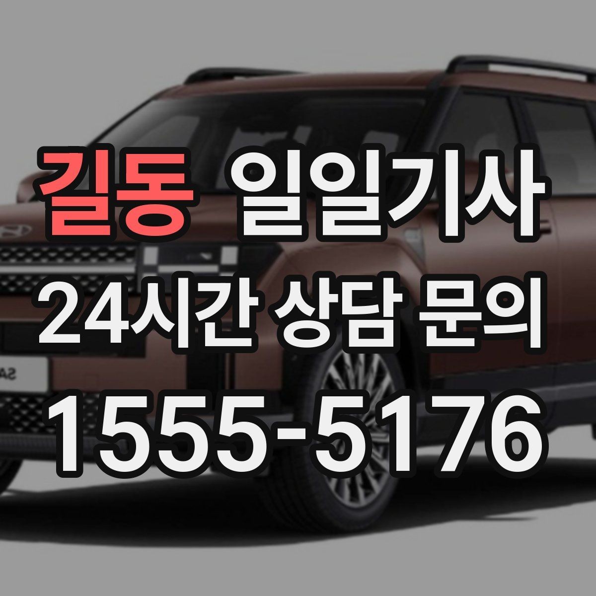 길동 일일기사 첫 고객사 방문 지각 방지