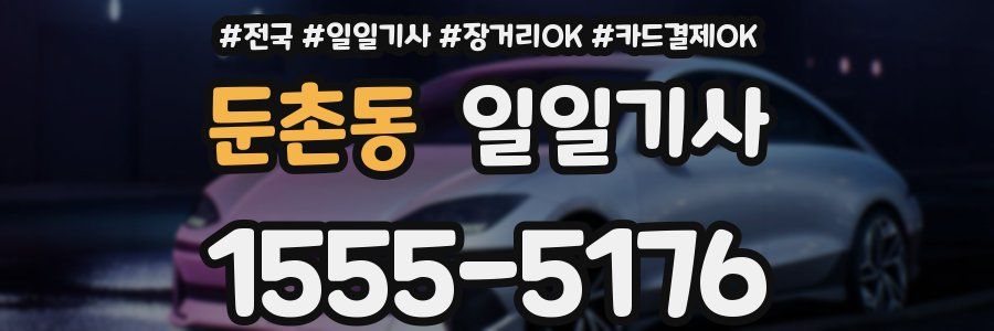 둔촌동 일일기사