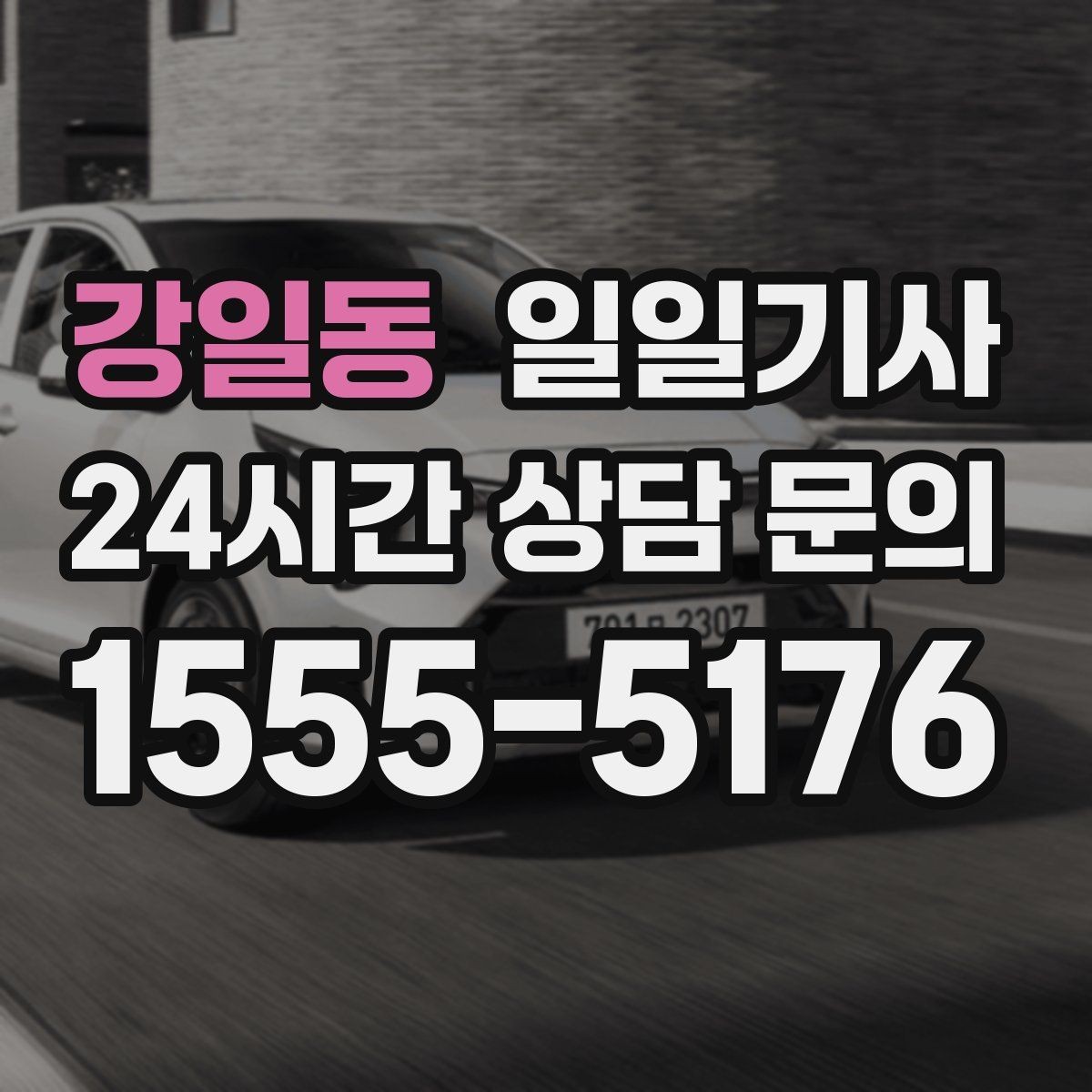 강일동 일일기사 하루의 시작과 끝을 잇는 든든한 선택