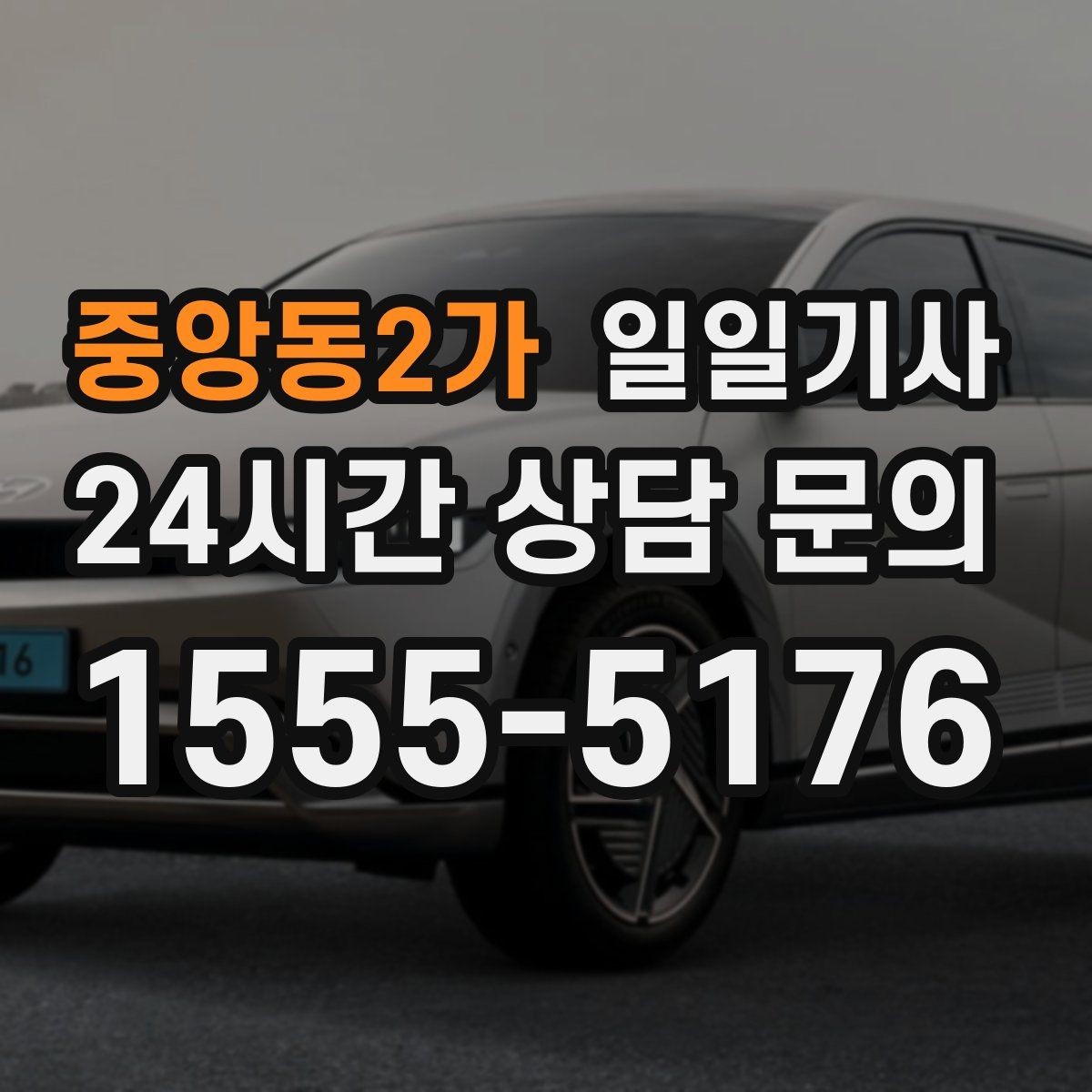 중앙동2가 일일기사 임시 이동 깔끔 처리