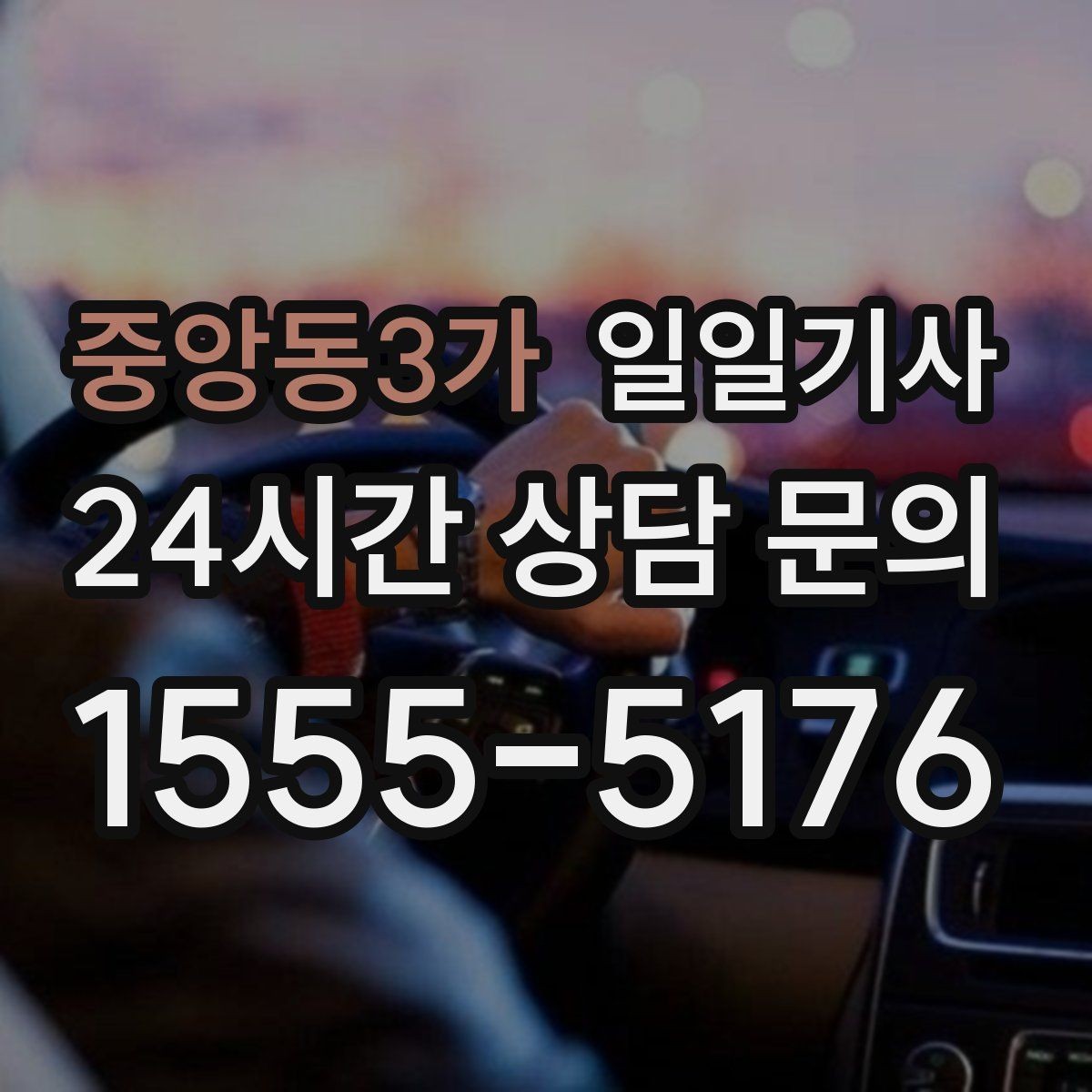 중앙동3가 일일기사 수도권 다중 경유 전담