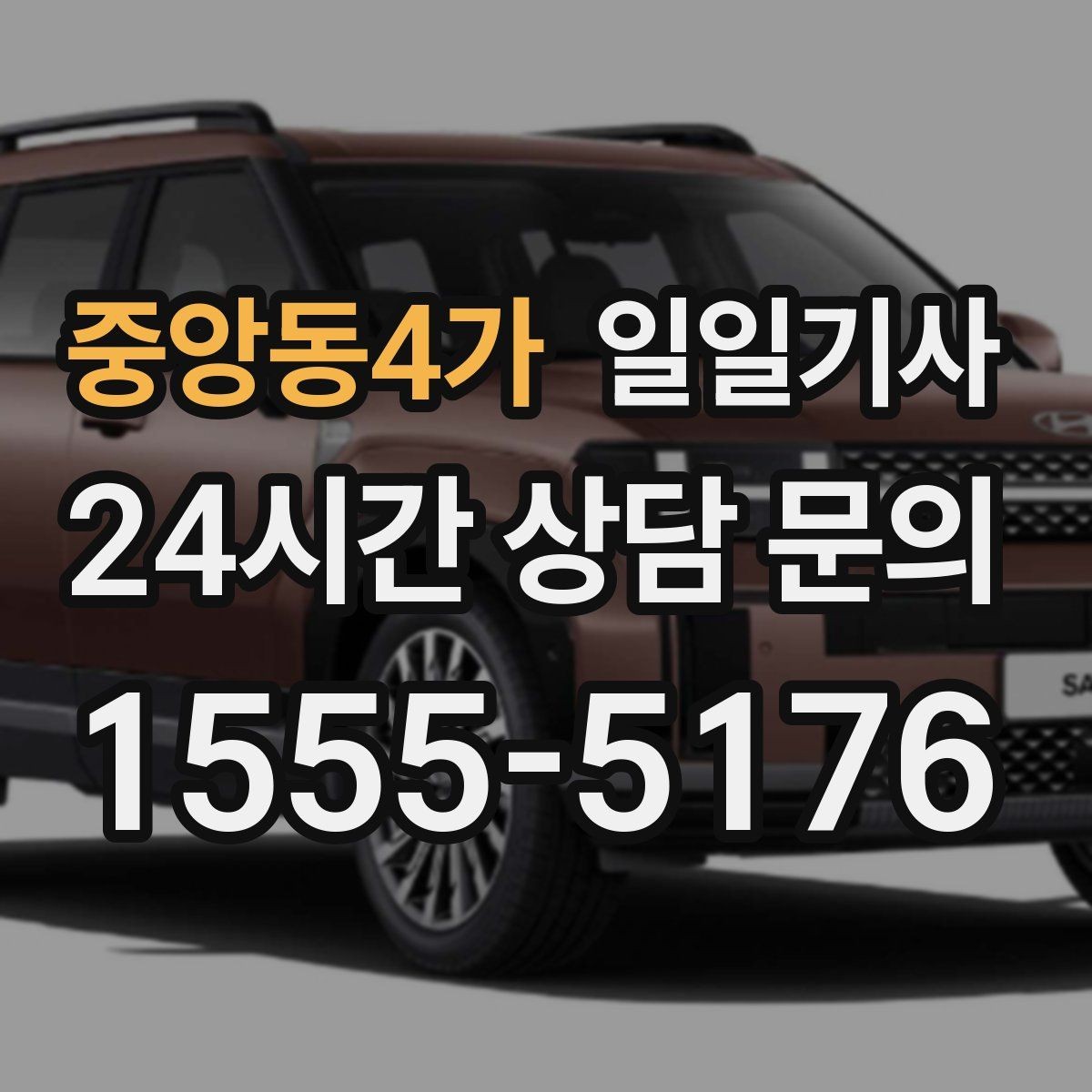 중앙동4가 일일기사 복잡 빌딩군 출입 지원
