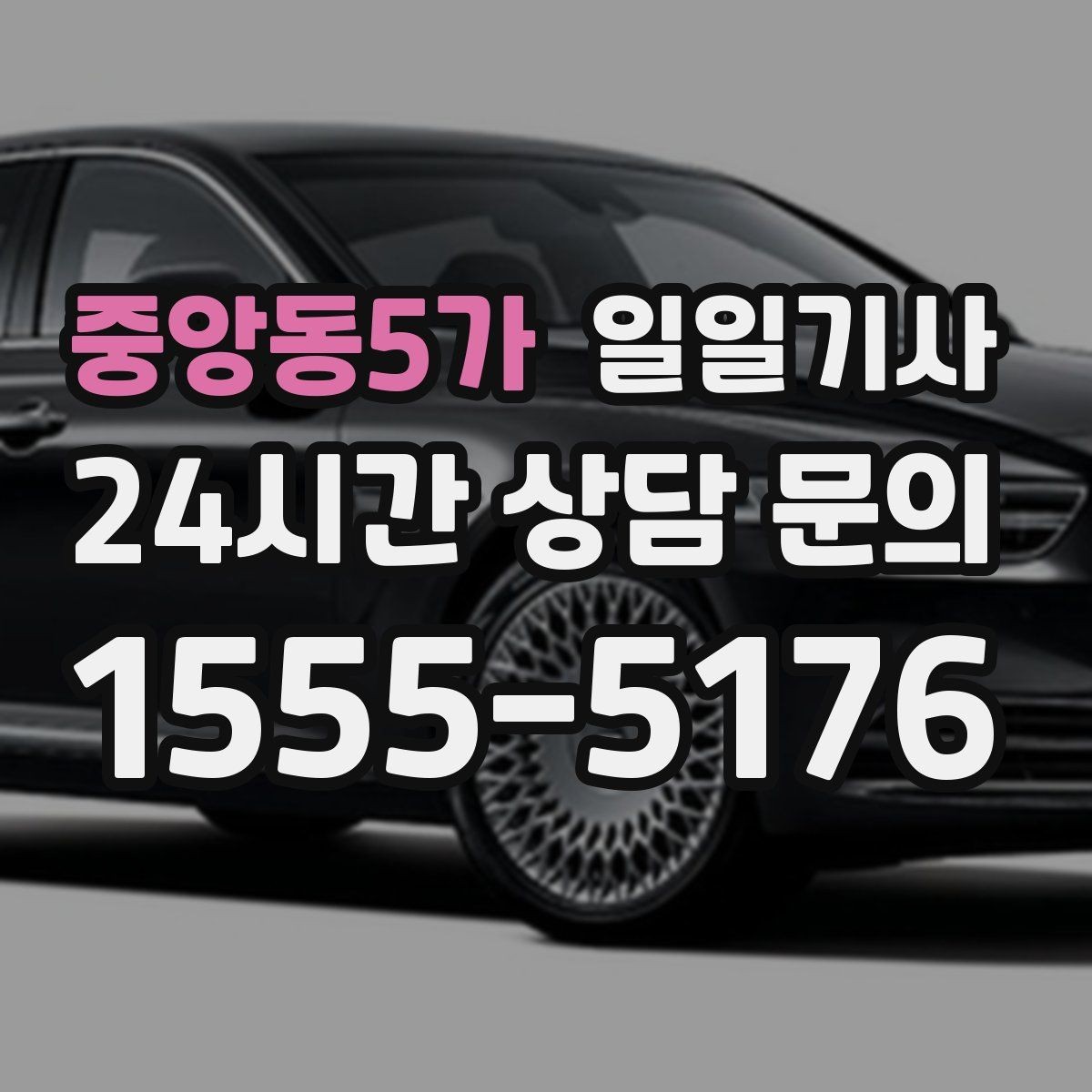 중앙동5가 일일기사 도심 픽업존 만남이 쉬워지는 이유