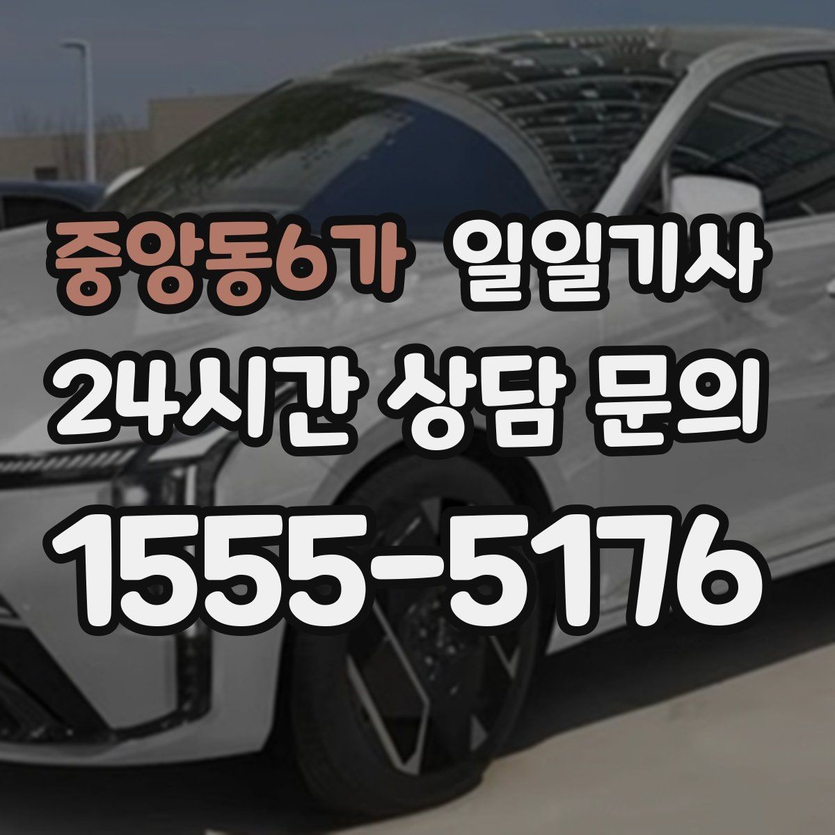 중앙동6가 일일기사 검사소 방문도 편히 다녀와요