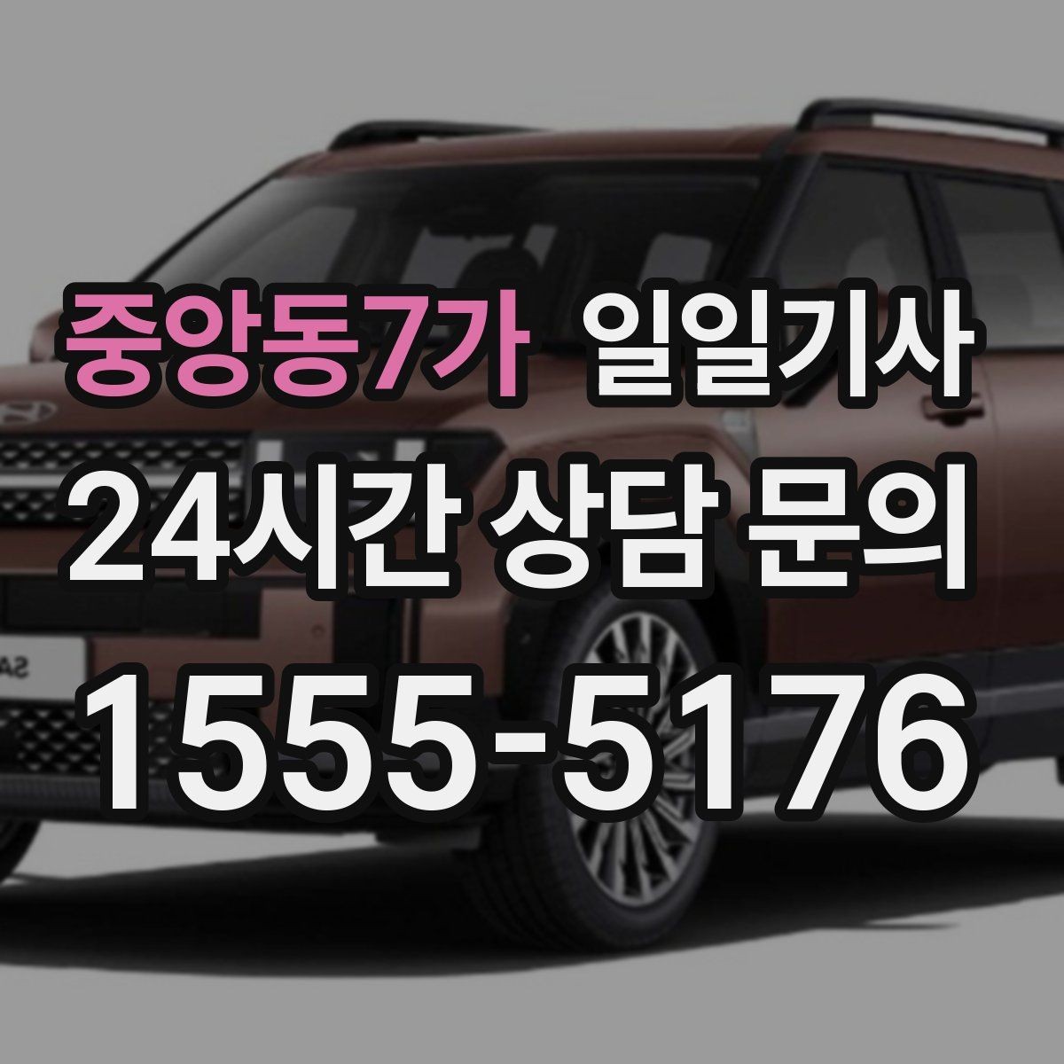 중앙동7가 일일기사 공항 왕복 전담 배치
