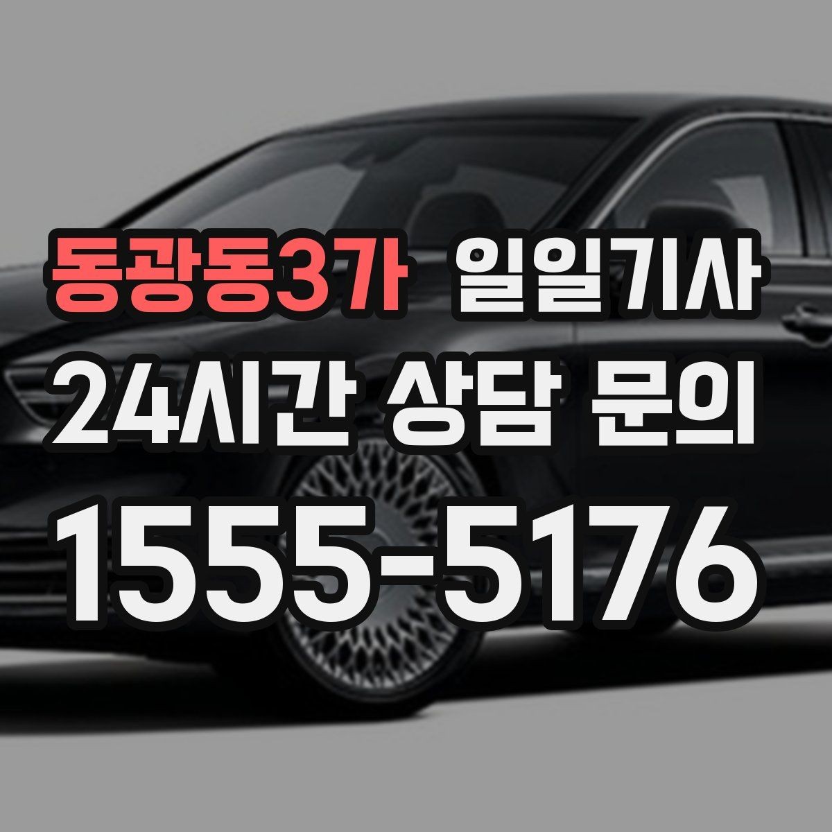 동광동3가 일일기사 지역 지리를 잘 알아서 안심