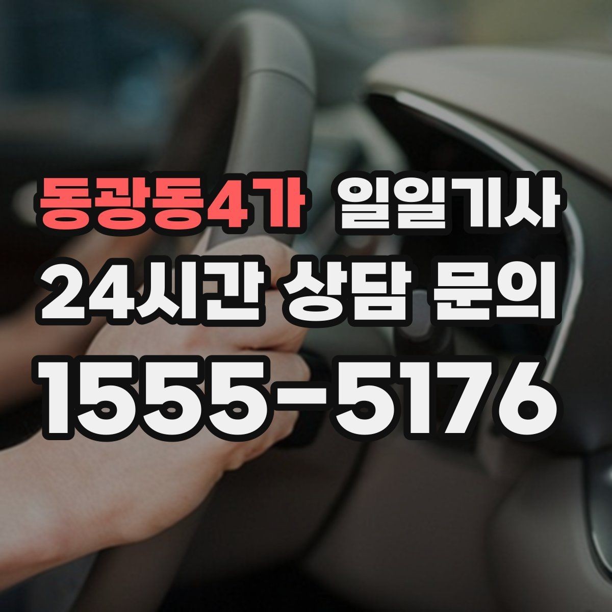 동광동4가 일일기사 공항 왕복 전담 배치