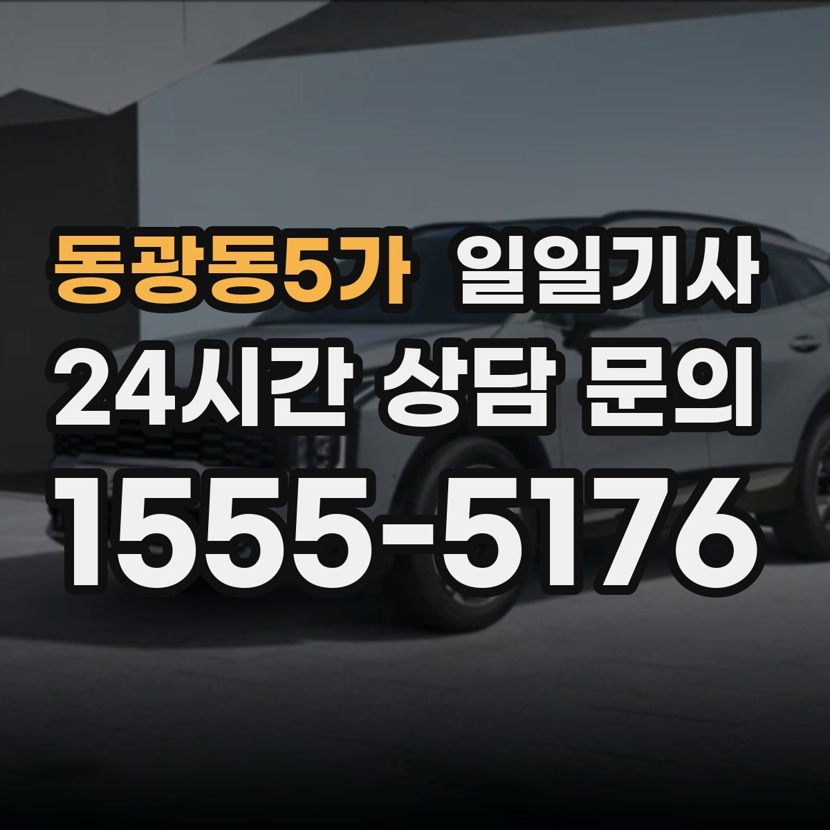 동광동5가 일일기사 지정 장소 하차로 시간 절약
