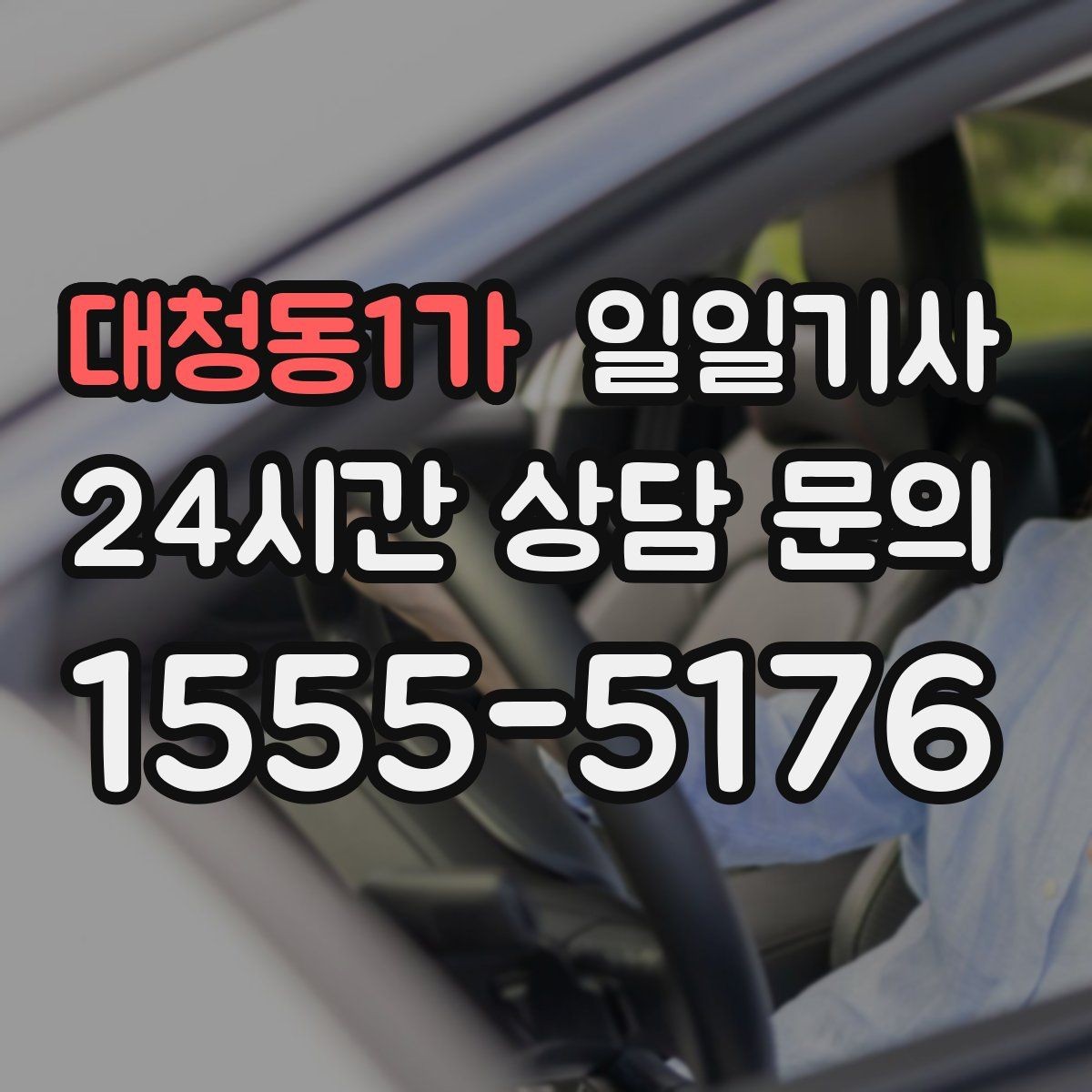 대청동1가 일일기사 공항 픽업과 미팅을 한 번에