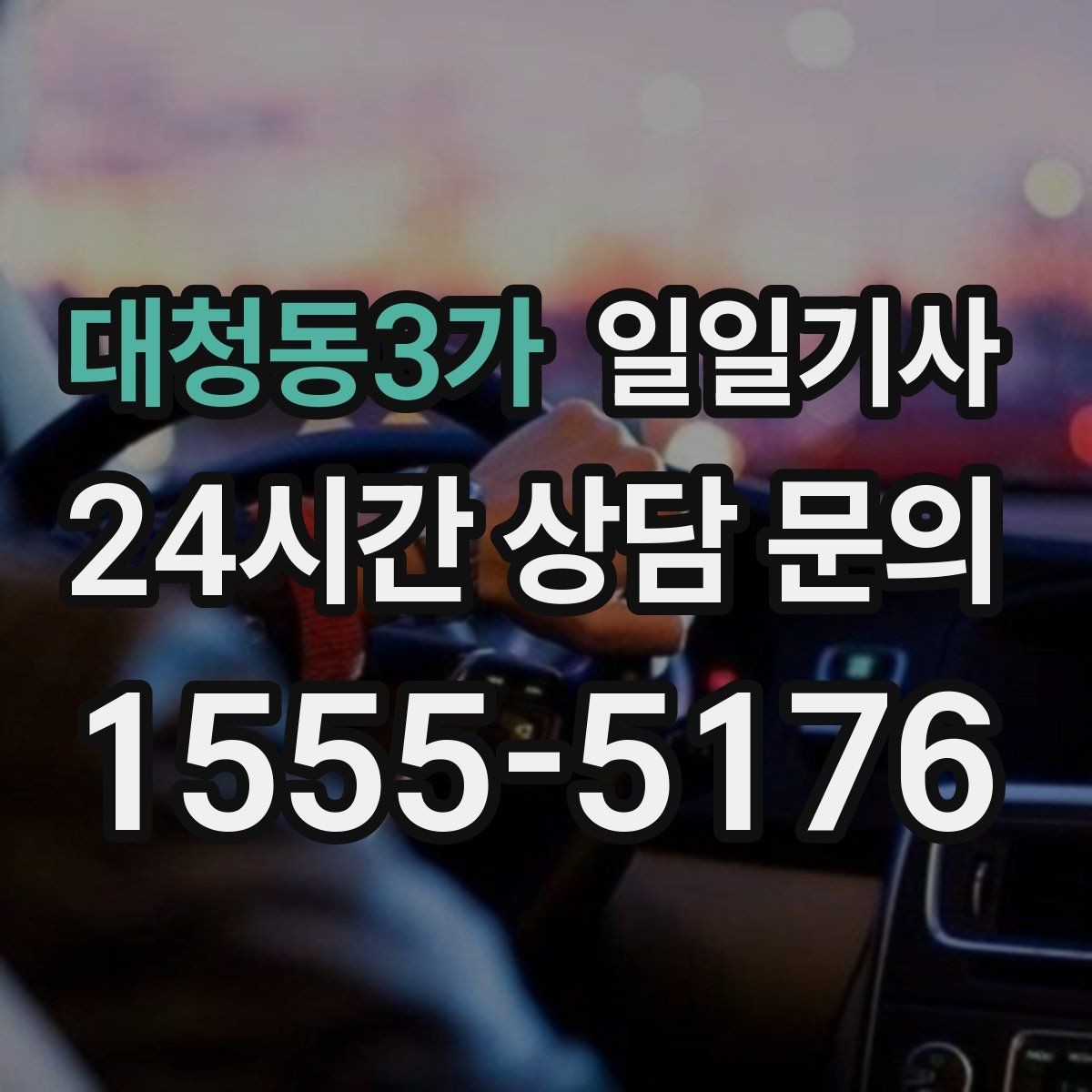 대청동3가 일일기사 정비소 입출고도 편히 다녀요
