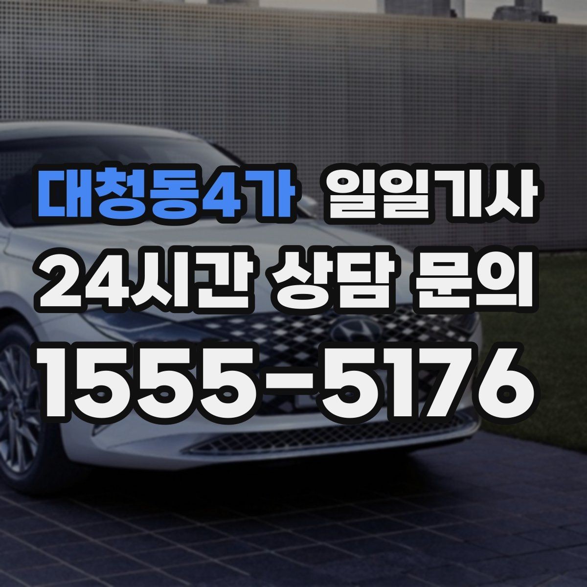 대청동4가 일일기사 촬영 현장 장시간 대기