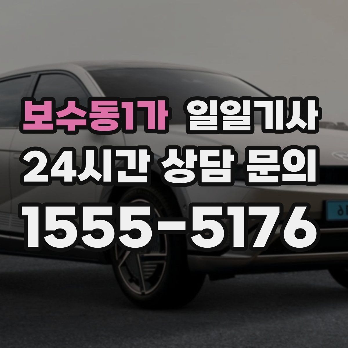 보수동1가 일일기사 라운드 연장도 귀가까지 함께