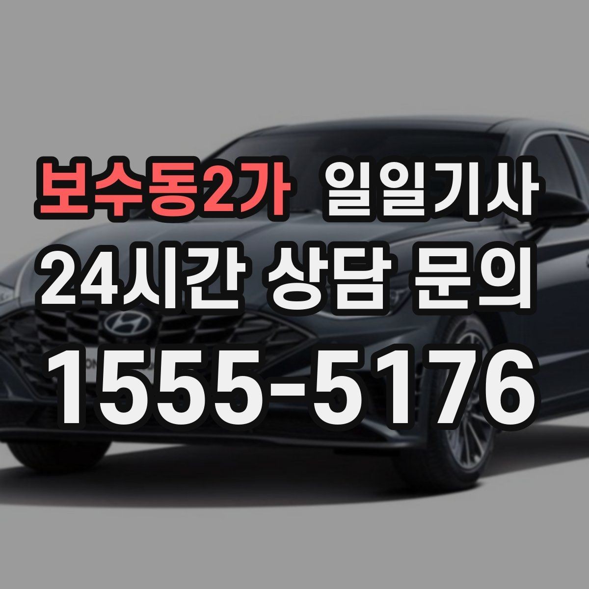 보수동2가 일일기사 통화 많은 날에도 안전이 먼저