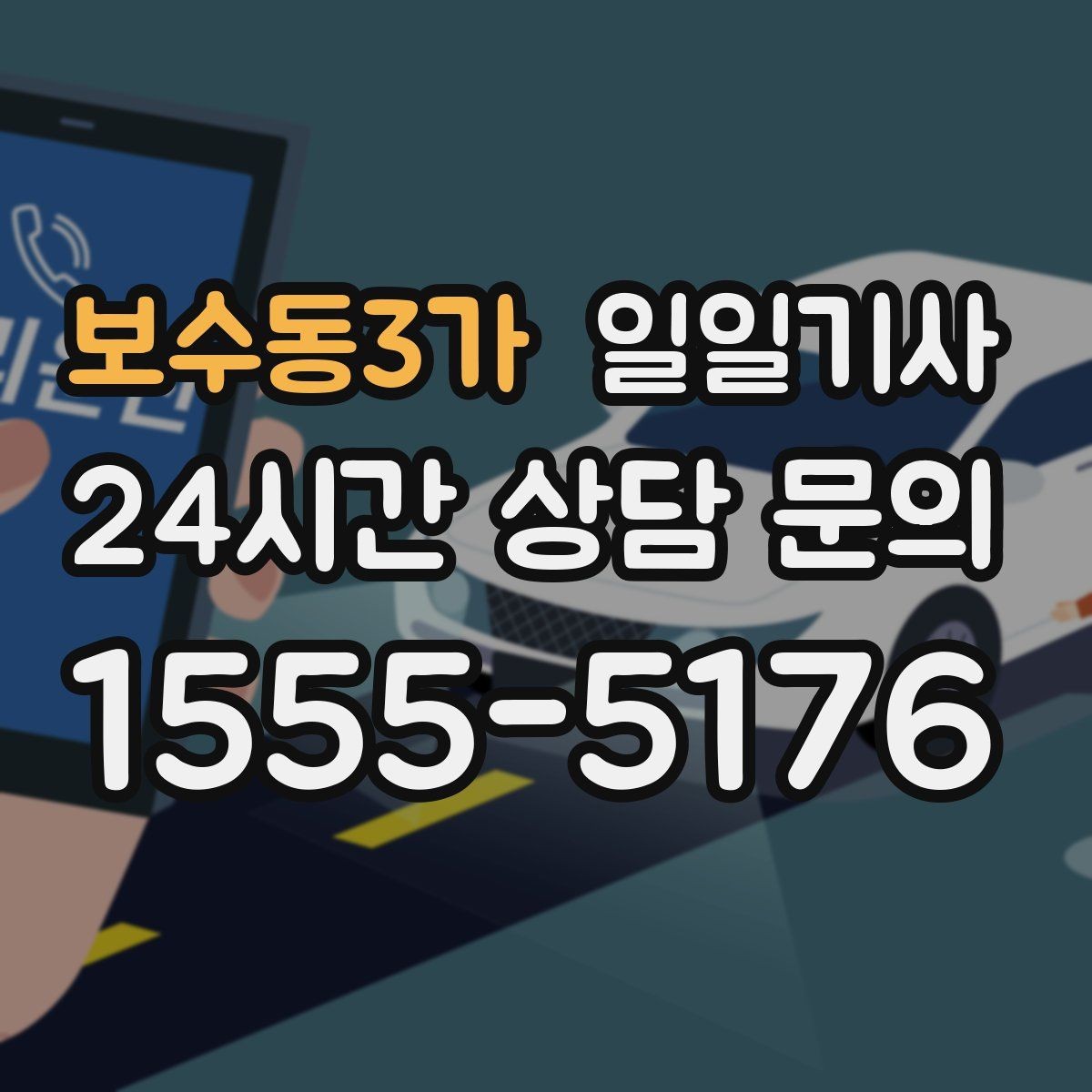 보수동3가 일일기사 현장 추가 요금 동의 진행