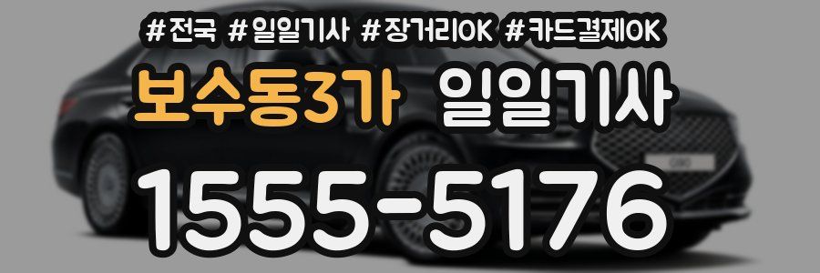 보수동3가 일일기사