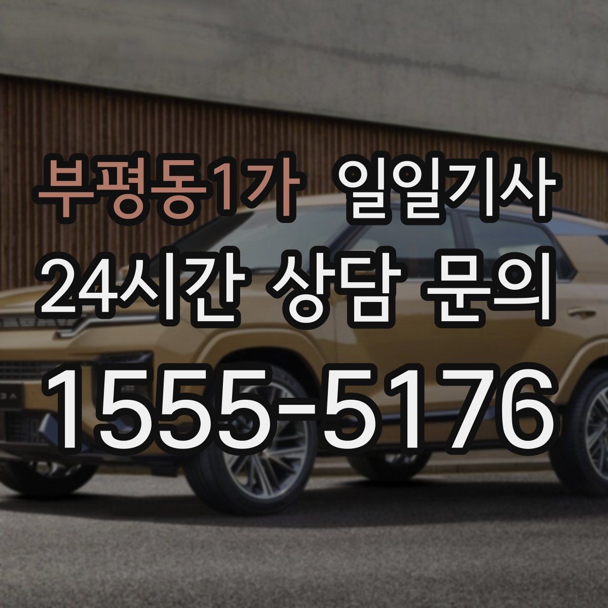 부평동1가 일일기사 팀 이동 동시 배차 설계