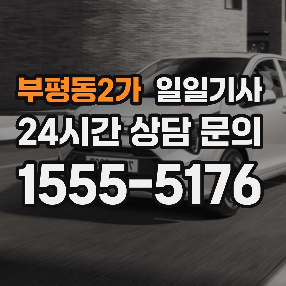 부평동2가 일일기사 약국 경유까지 자연스럽게 동선