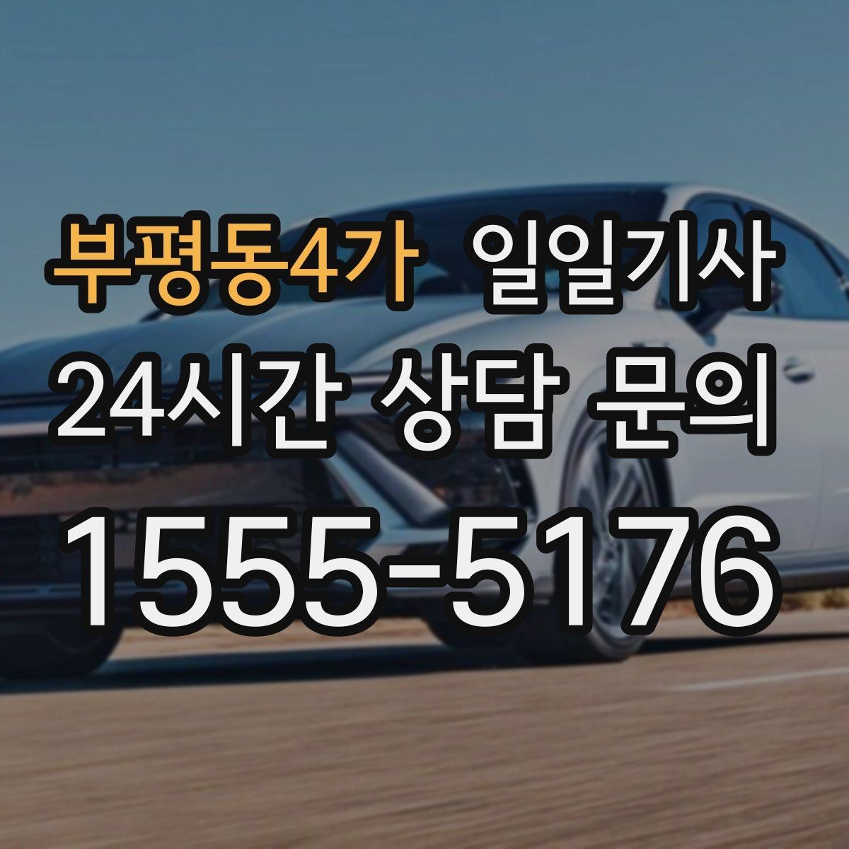 부평동4가 일일기사 회식 다음 날 안전한 귀가 준비