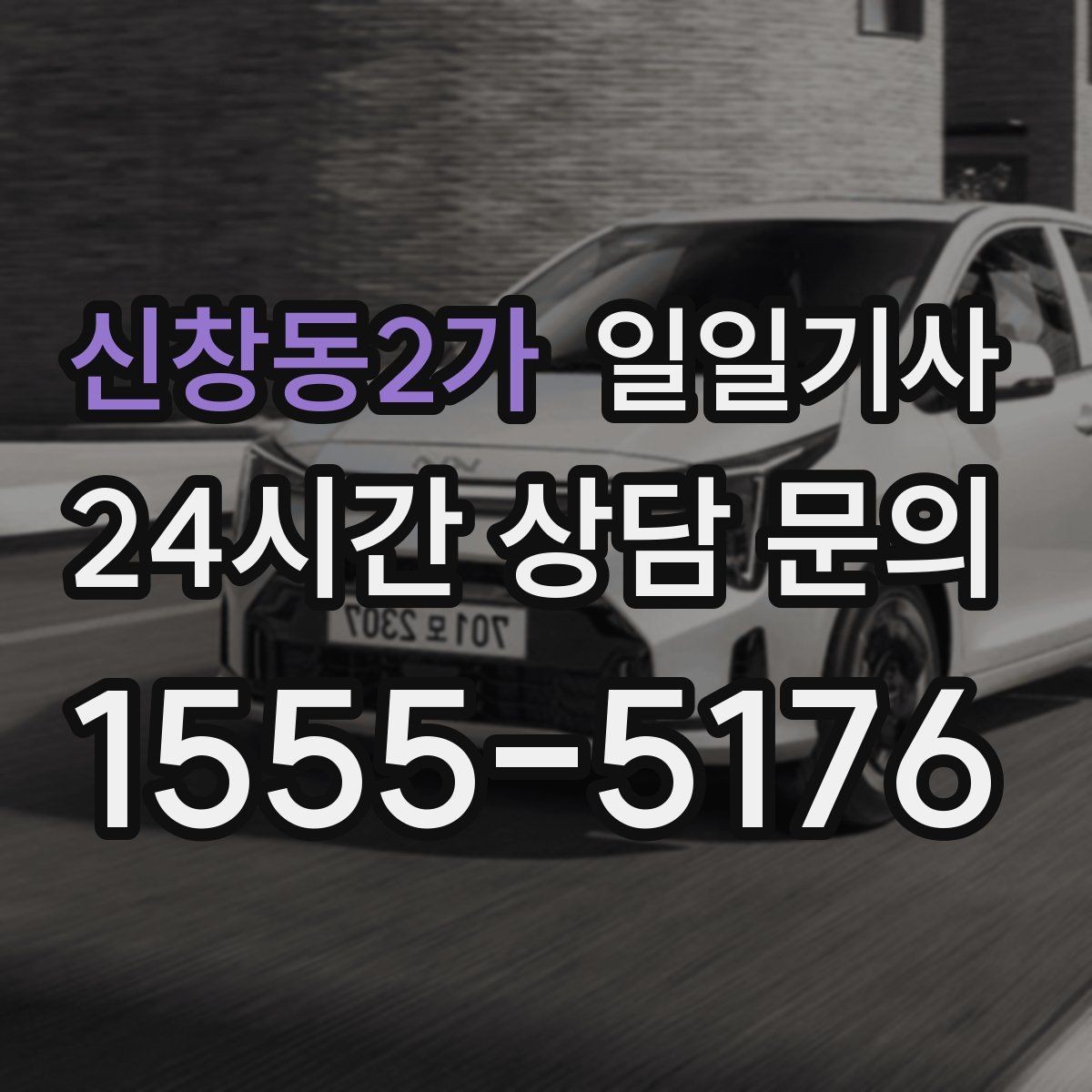 신창동2가 일일기사 주간 반복 일정 최적화
